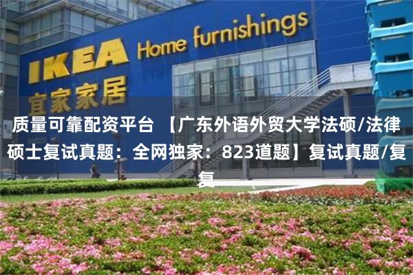 质量可靠配资平台 【广东外语外贸大学法硕/法律硕士复试真题：全网独家：823道题】复试真题/复