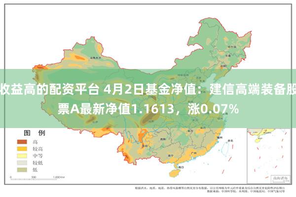 收益高的配资平台 4月2日基金净值：建信高端装备股票A最新净值1.1613，涨0.07%