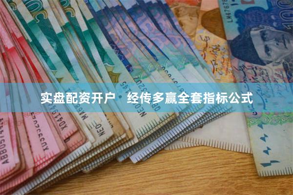 实盘配资开户   经传多赢全套指标公式