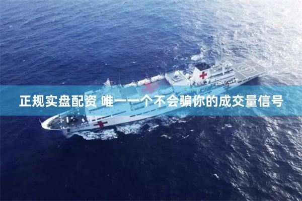 正规实盘配资 唯一一个不会骗你的成交量信号