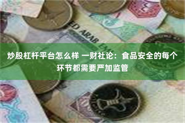 炒股杠杆平台怎么样 一财社论：食品安全的每个环节都需要严加监管