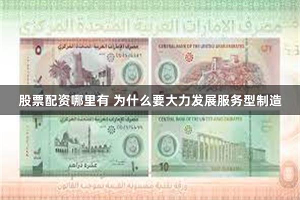 股票配资哪里有 为什么要大力发展服务型制造