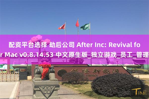 配资平台选择 劫后公司 After Inc: Revival for Mac v0.8.14.53 中文原生版_独立游戏_员工_管理