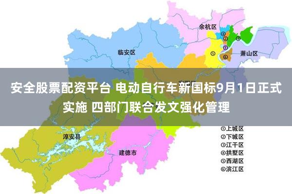 安全股票配资平台 电动自行车新国标9月1日正式实施 四部门联合发文强化管理