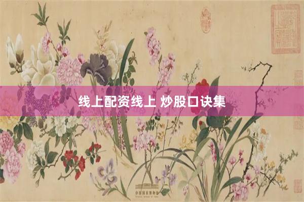 线上配资线上 炒股口诀集