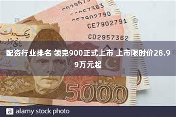 配资行业排名 领克900正式上市 上市限时价28.99万元起